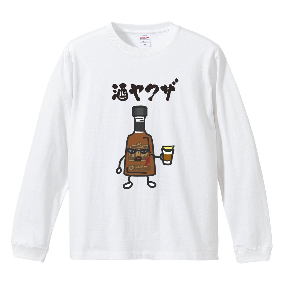 おもしろTシャツ 文字 イラスト 長袖 ロンT お酒 酒ヤクザ ビール