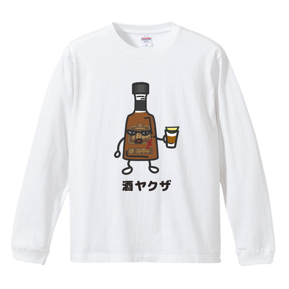 おもしろTシャツ 文字 イラスト 長袖 ロンT お酒 酒ヤクザ ビール