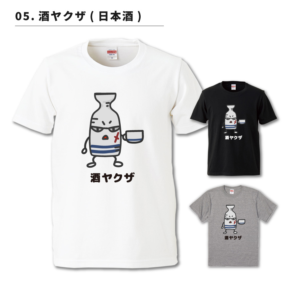 おもしろTシャツ 文字 イラスト 半袖 お酒 酒ヤクザ ビール メンズ