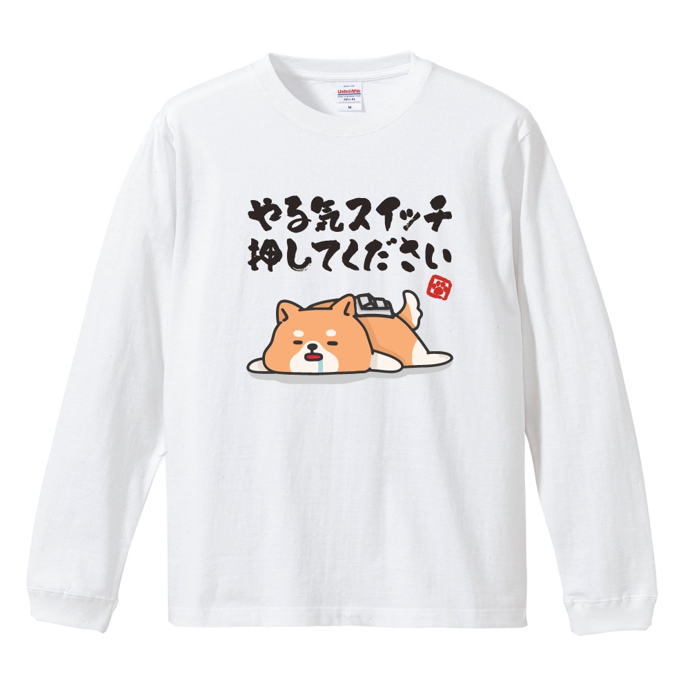 おもしろTシャツ 文字 イラスト 長袖 ロンT やる気スイッチ押して