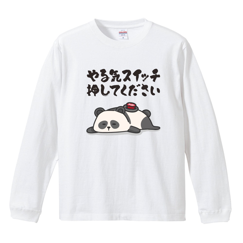 おもしろTシャツ 文字 イラスト 長袖 ロンT やる気スイッチ押して