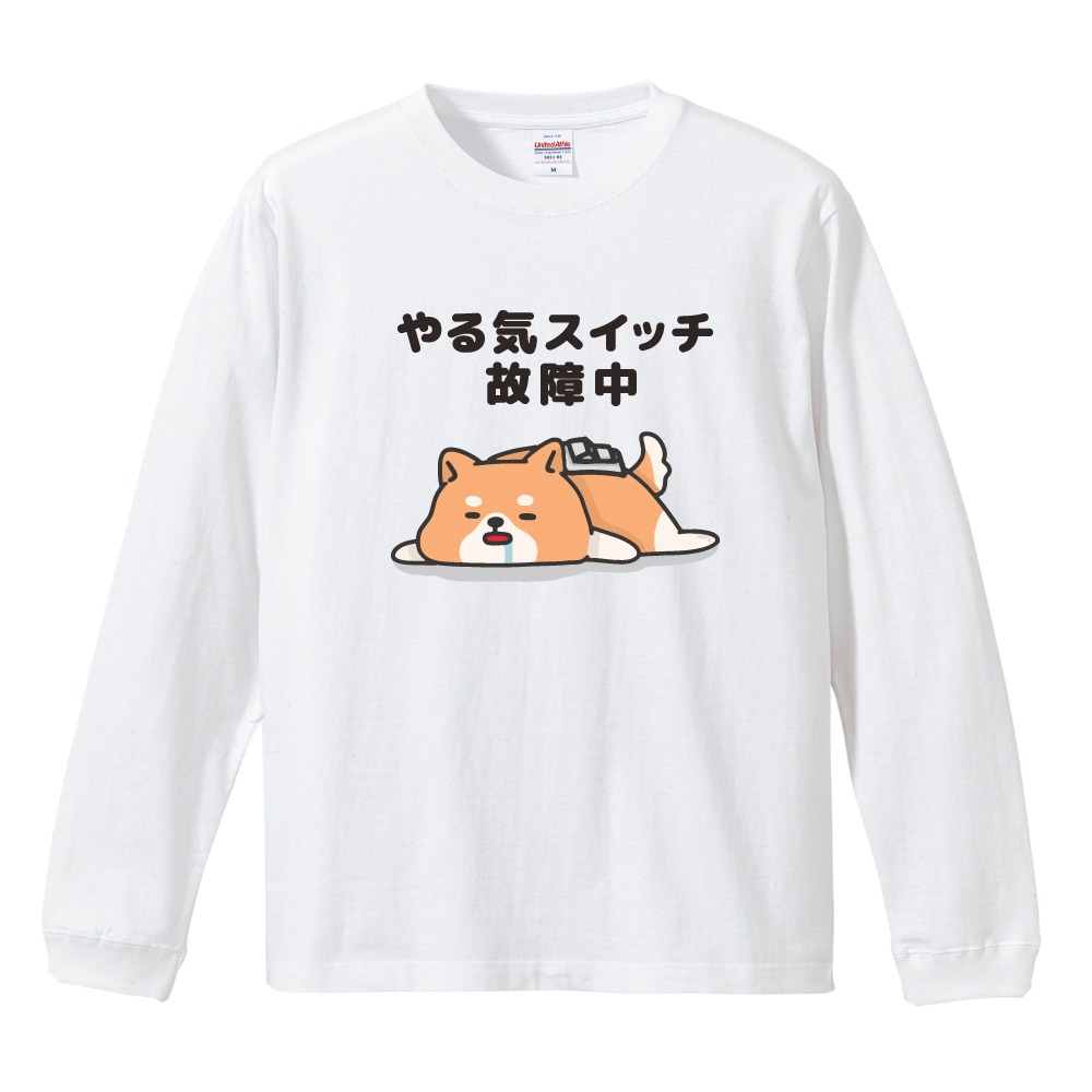 おもしろTシャツ 文字 イラスト 長袖 ロンT やる気スイッチ故障中