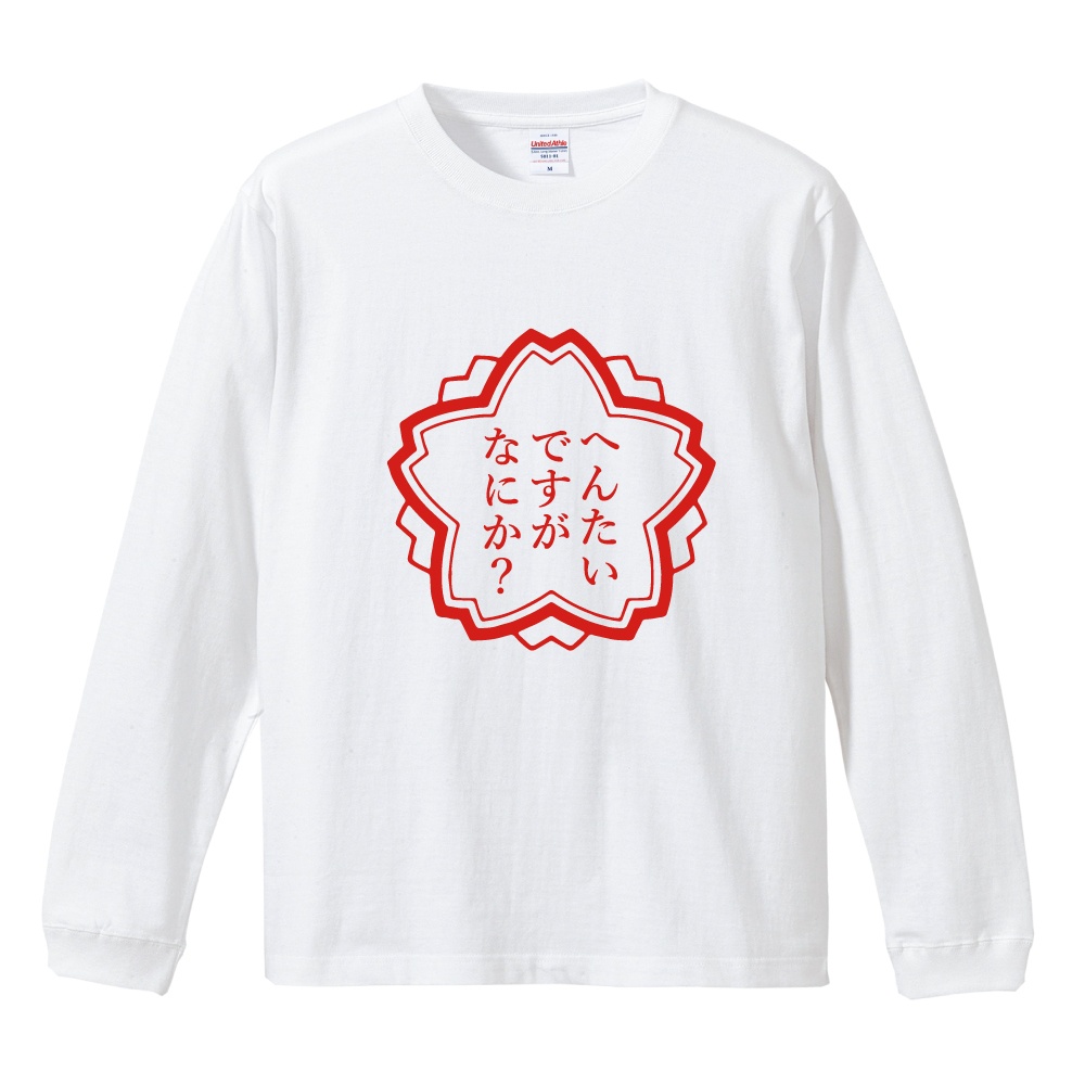おもしろTシャツ 文字 イラスト 長袖 ロンT メンズ レディース キッズ
