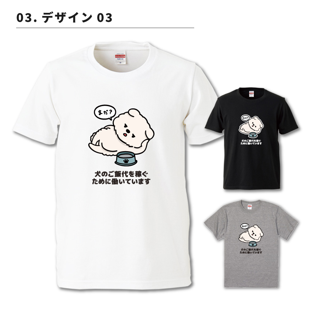 おもしろTシャツ 文字 イラスト 半袖 犬のご飯代を稼ぐために働いてい
