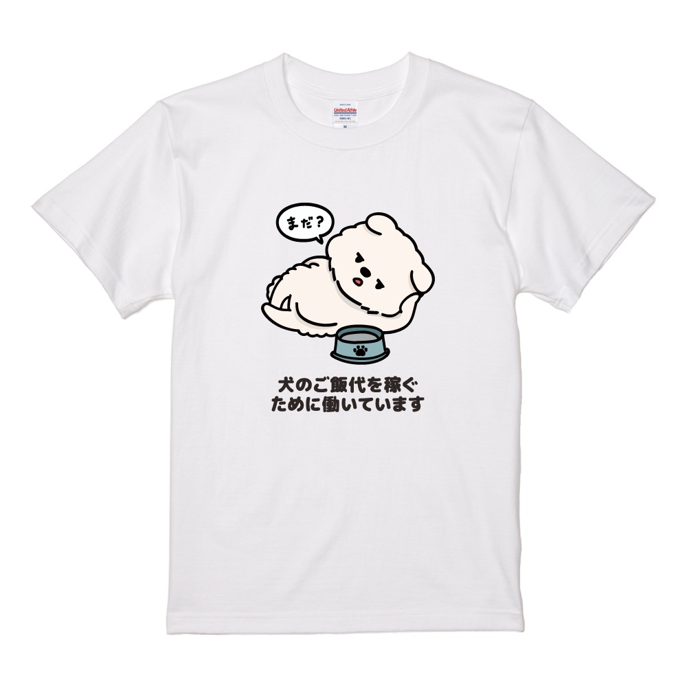 おもしろTシャツ 文字 イラスト 半袖 犬のご飯代を稼ぐために働いてい