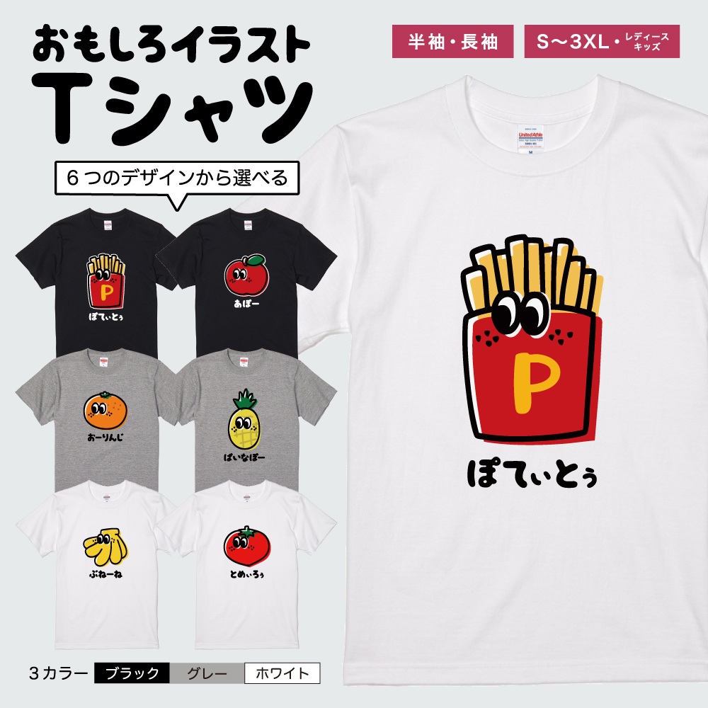 おもしろTシャツ 文字 イラスト 半袖 ポテト リンゴ バナナ みかん