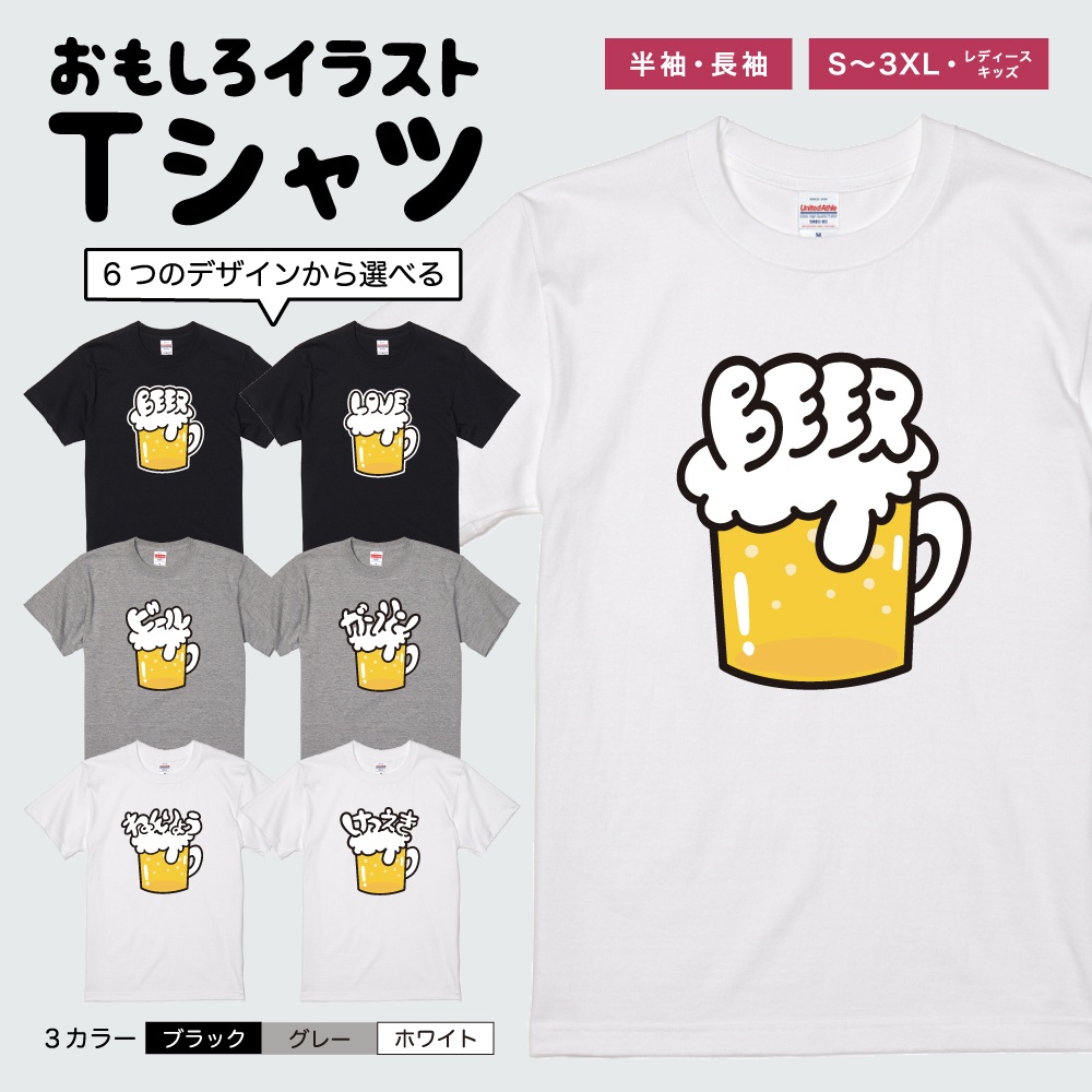 おもしろTシャツ 文字 イラスト 半袖 ビール お酒 BEER ねんりょう