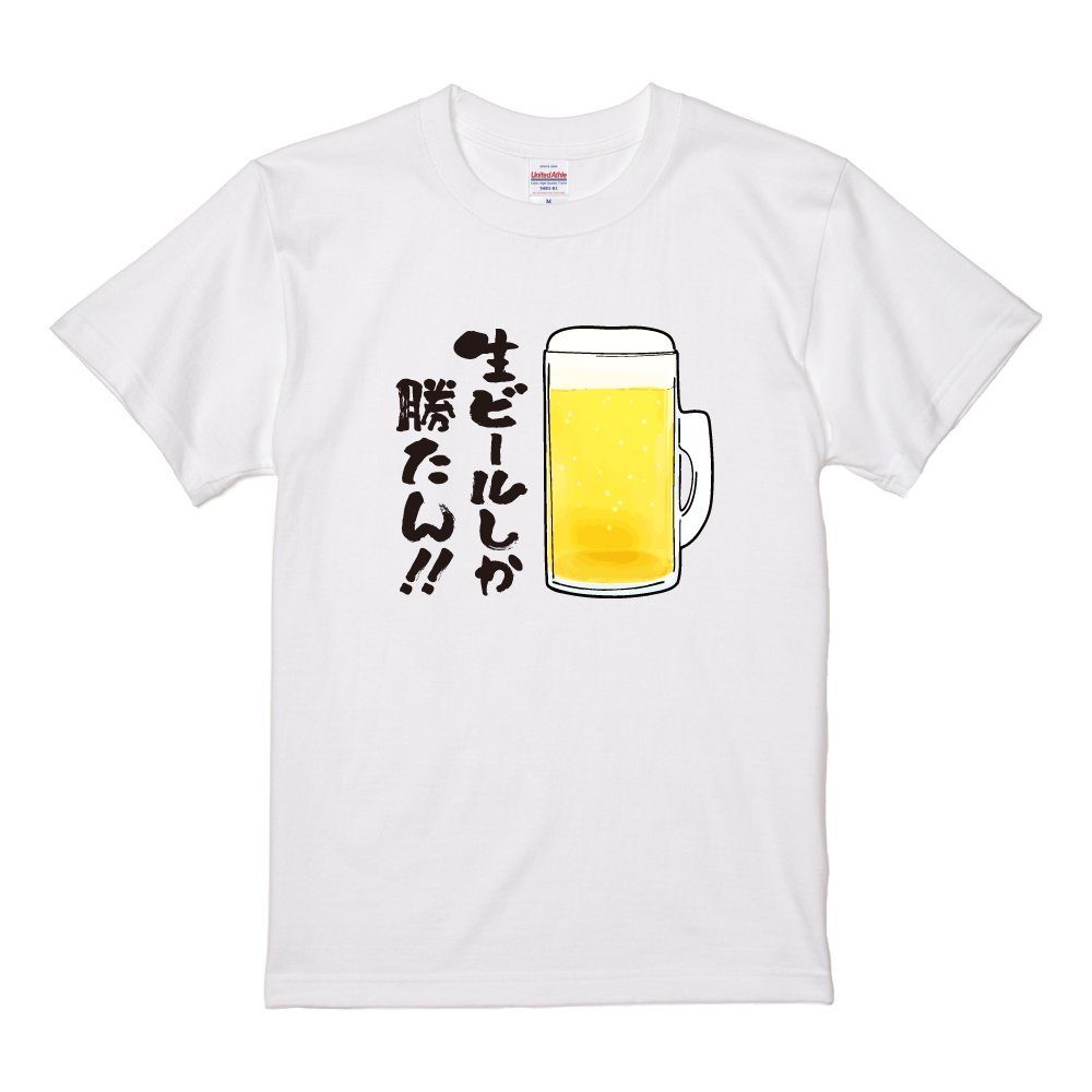 おもしろTシャツ 文字 イラスト 半袖 ビール ハイボール お酒 メンズ