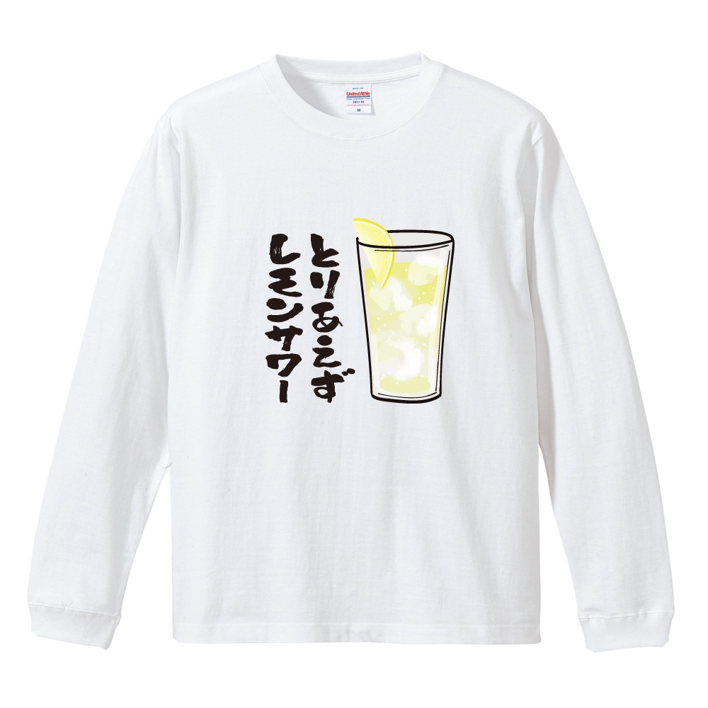 おもしろTシャツ 文字 イラスト 長袖 ロンT ビール ハイボール お酒