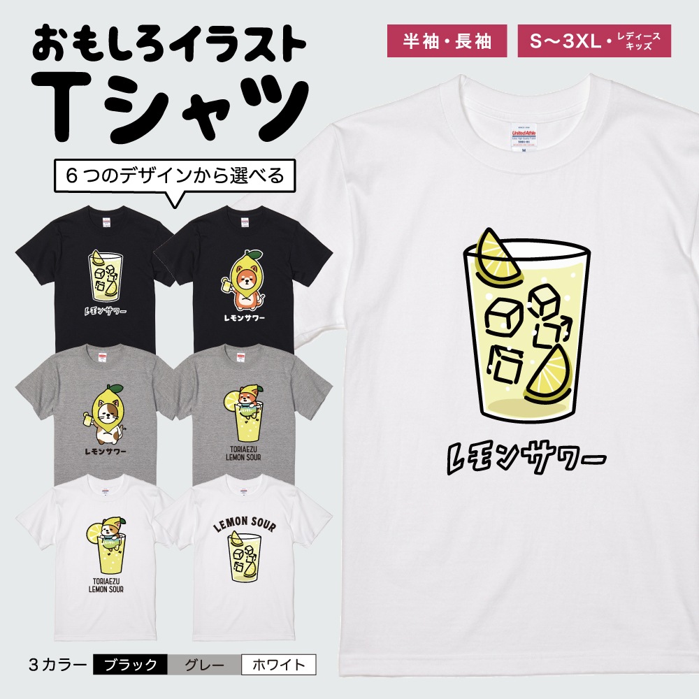 おもしろTシャツ 文字 イラスト 半袖 レモンサワー チューハイ お酒