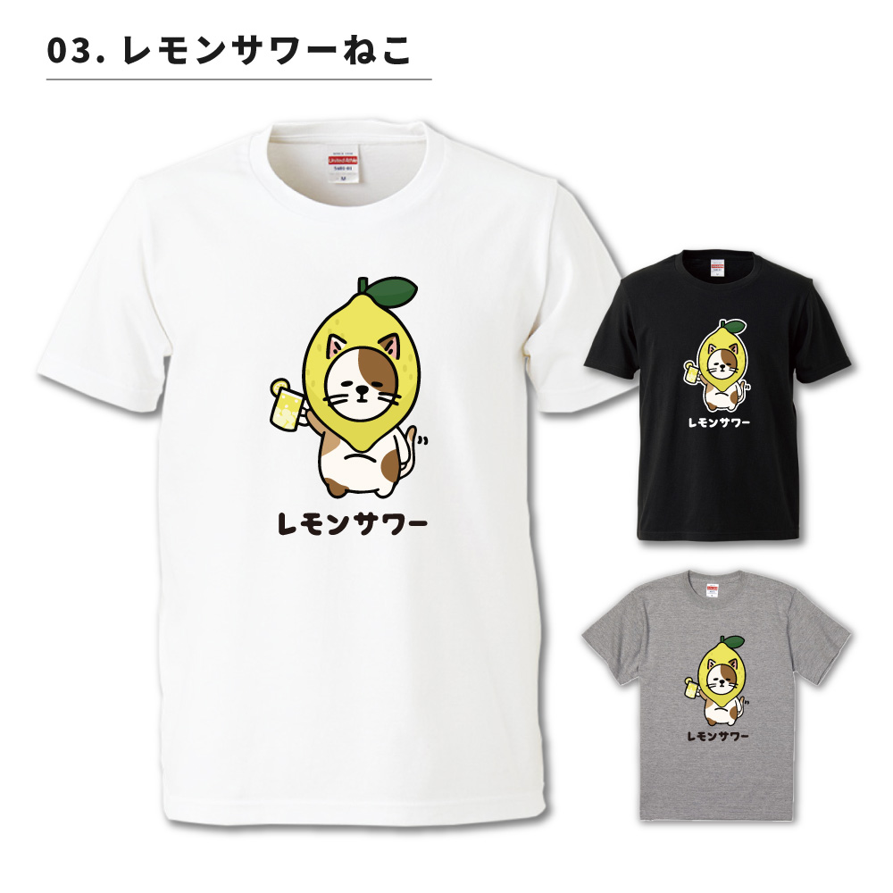 おもしろTシャツ 文字 イラスト 半袖 レモンサワー チューハイ お酒