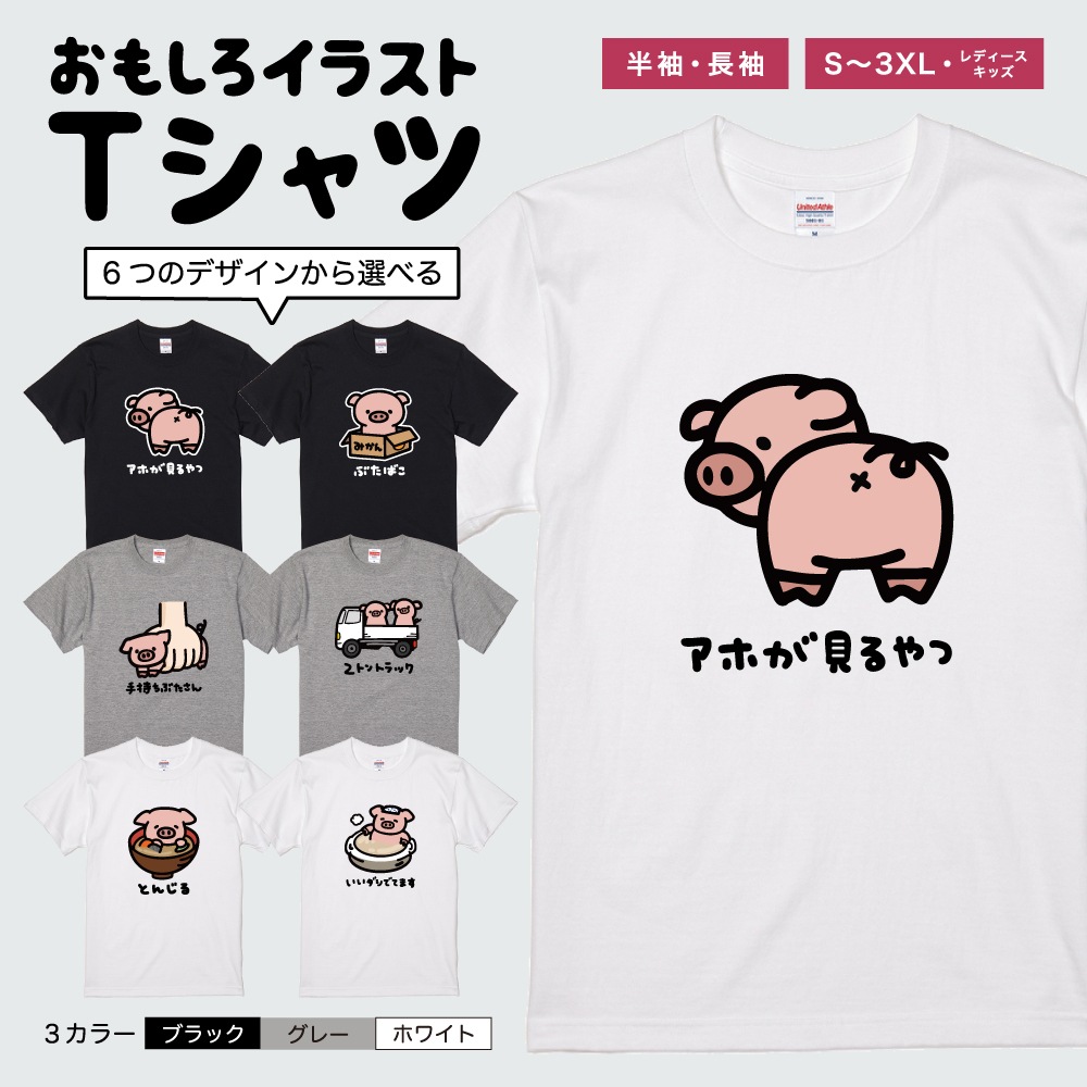 おもしろTシャツ 文字 イラスト 半袖 ぶた 豚 豚汁 メンズ レディース