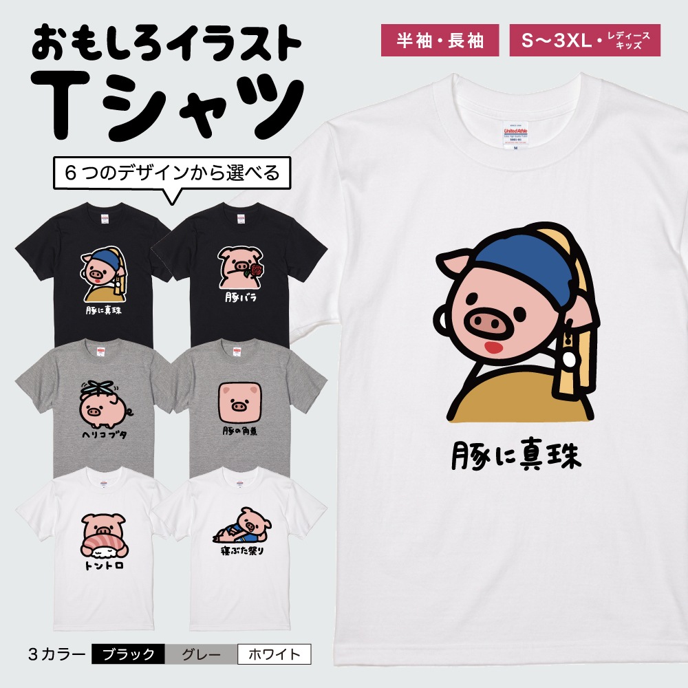 おもしろTシャツ 文字 イラスト 半袖 ぶた 豚 豚バラ 豚の角煮 メンズ