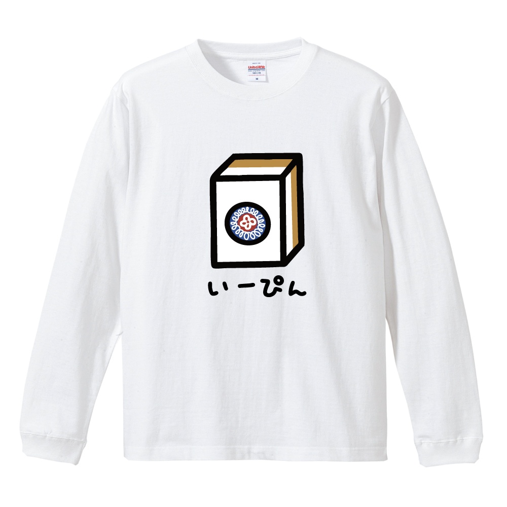 おもしろTシャツ 文字 イラスト 長袖 ロンT メンズ レディース キッズ