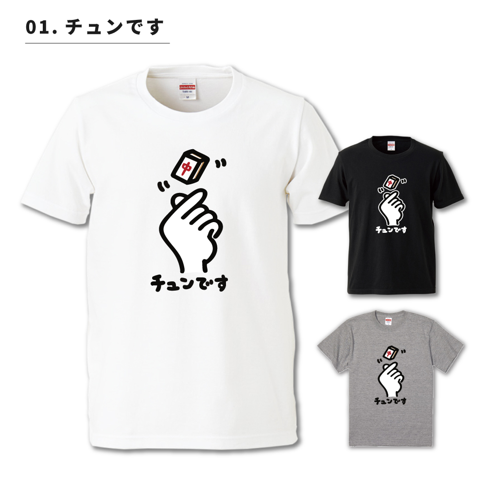 おもしろTシャツ 文字 イラスト 長袖 ロンT 麻雀 牌 マージャン 中