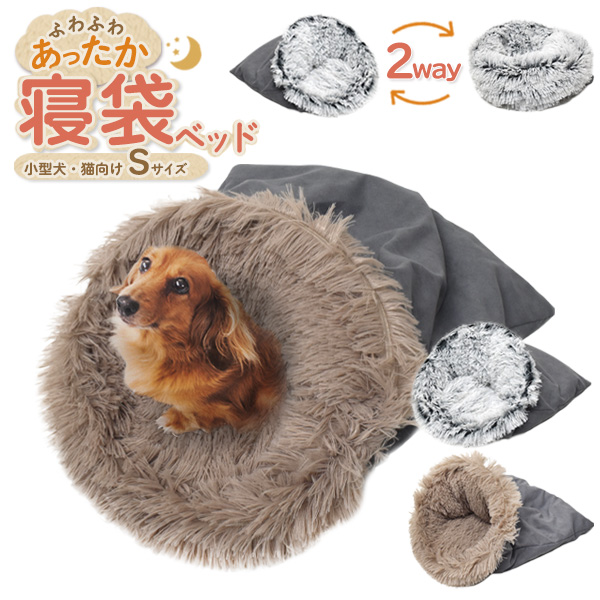 寝袋型 クッションベッド 猫 犬 ペットグッズ 2way 小型犬 猫向き