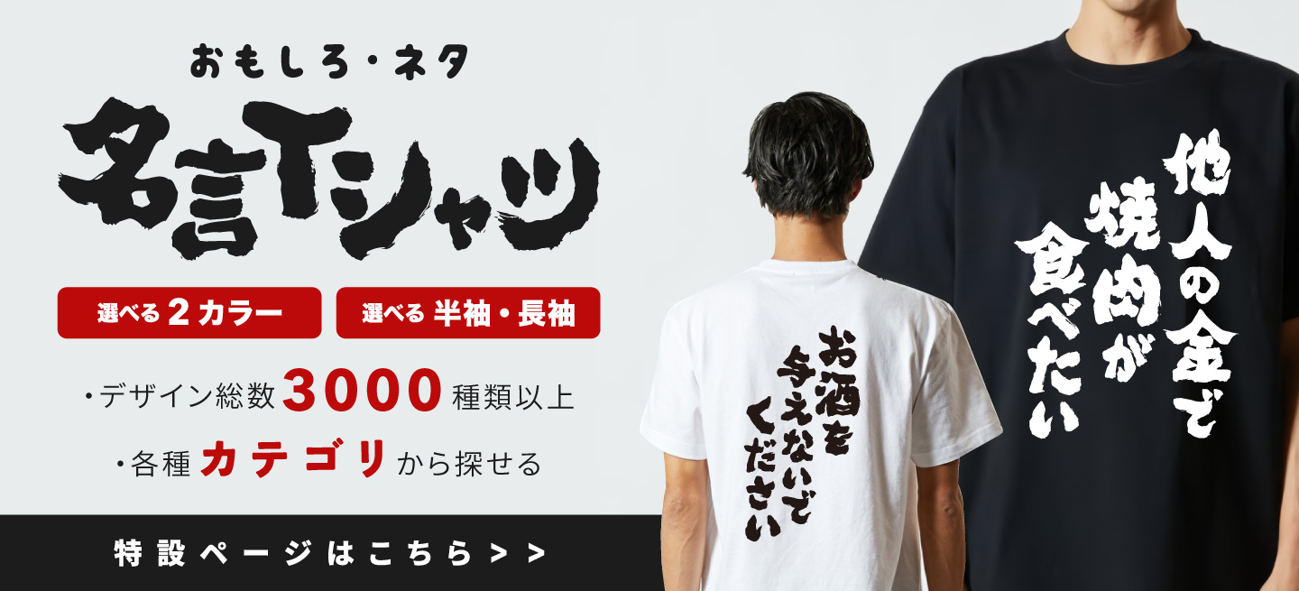 おもしろ名言Tシャツ特集
