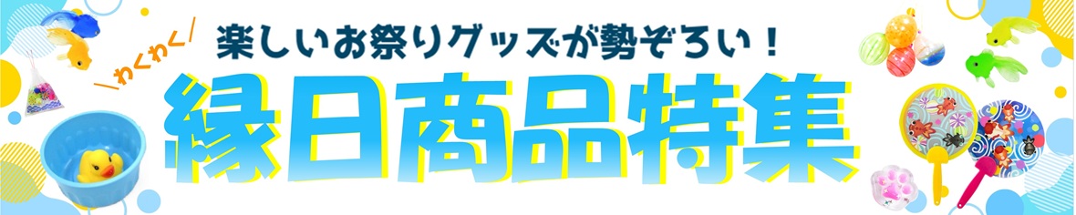 Yahoo!縁日特集