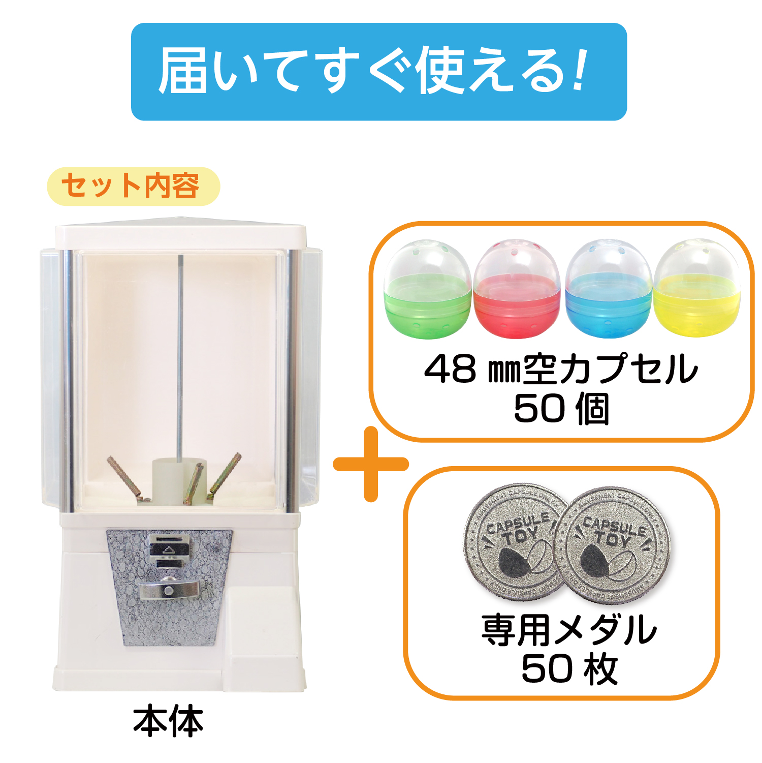 ガチャコップ届いてすぐ使える３点セット