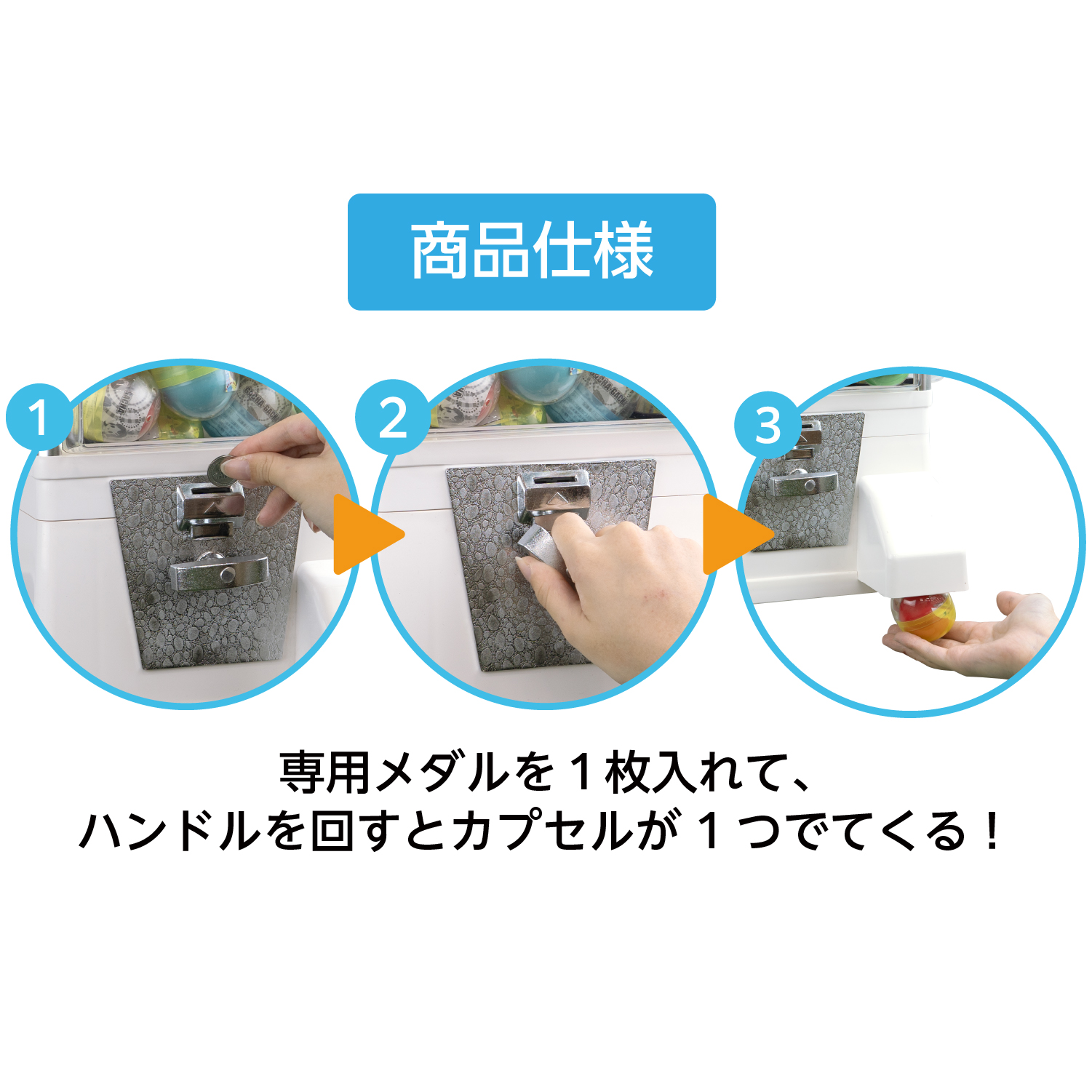 ガチャコップの商品仕様
