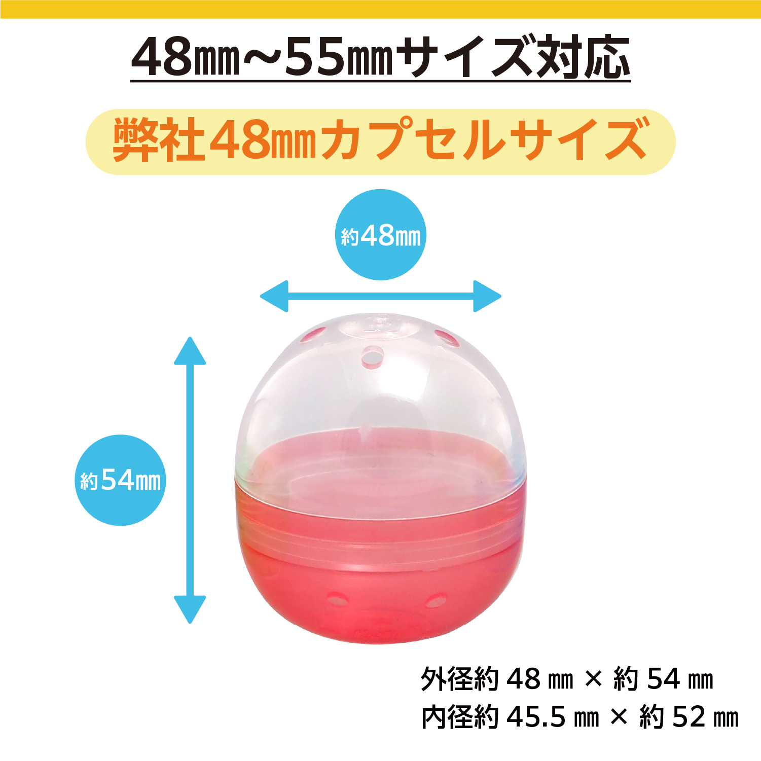 対応のカプセルサイズは48ｍｍ〜55ｍｍ