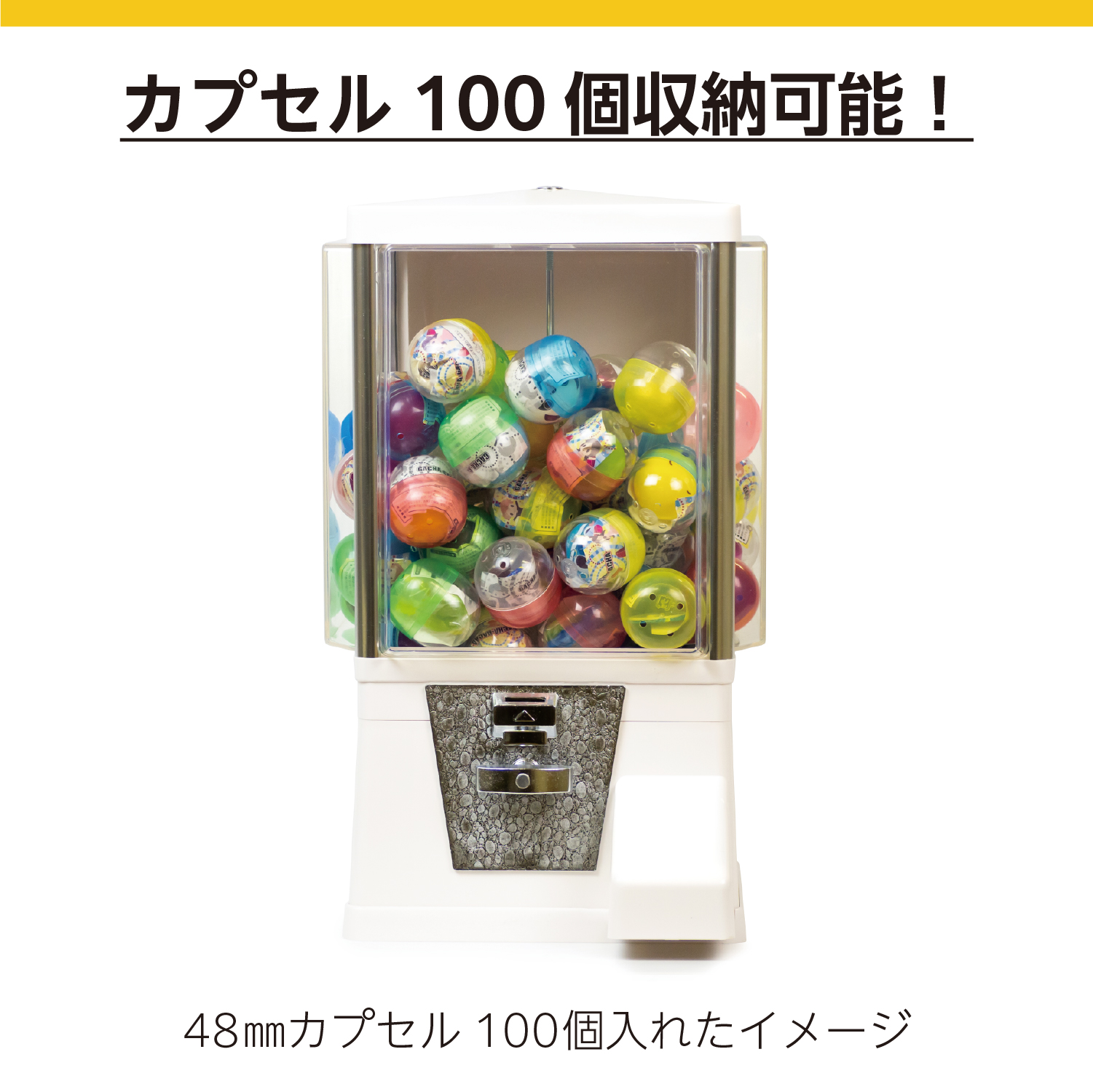 カプセルは100個収納可能