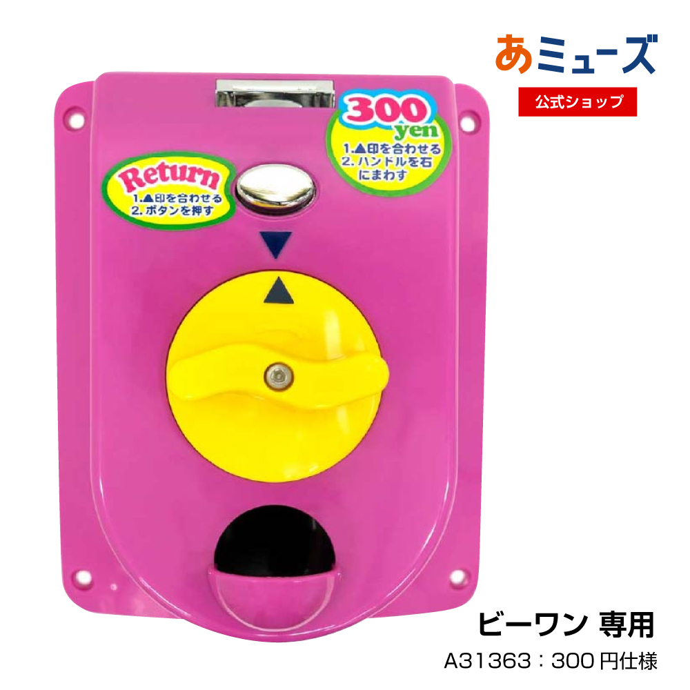 6/1より順次価格改定 ビーワン用コインメック(300円仕様)　〜カプセルトイ自販機　カスタム メンテナンス 備品