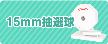 ガチャあミューズ Yahoo!店 - ガラポン抽選機｜Yahoo!ショッピング