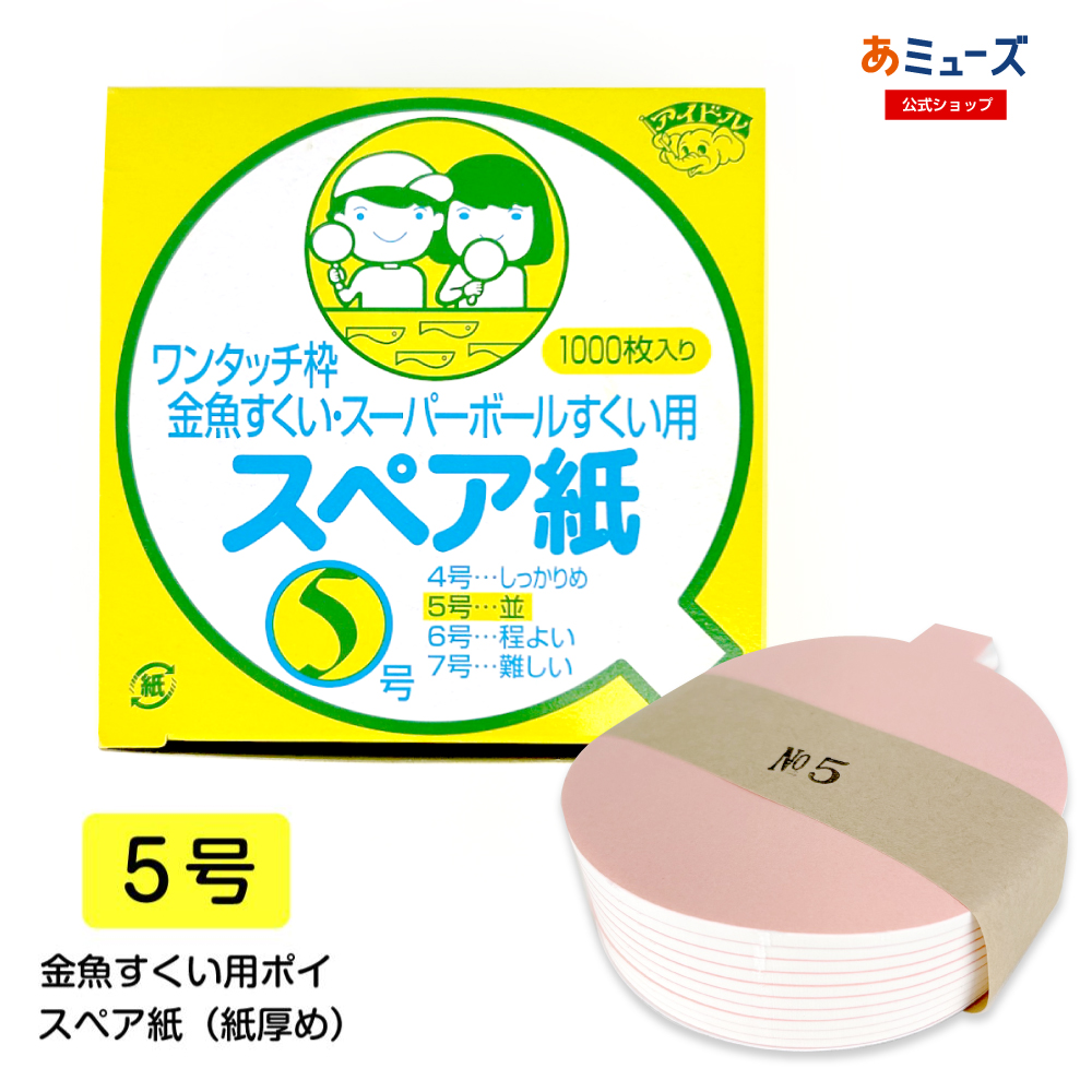 金魚すくい「スペア紙 ポイ用【7号】(紙薄め)業務用(1000入)」 縁日 夏