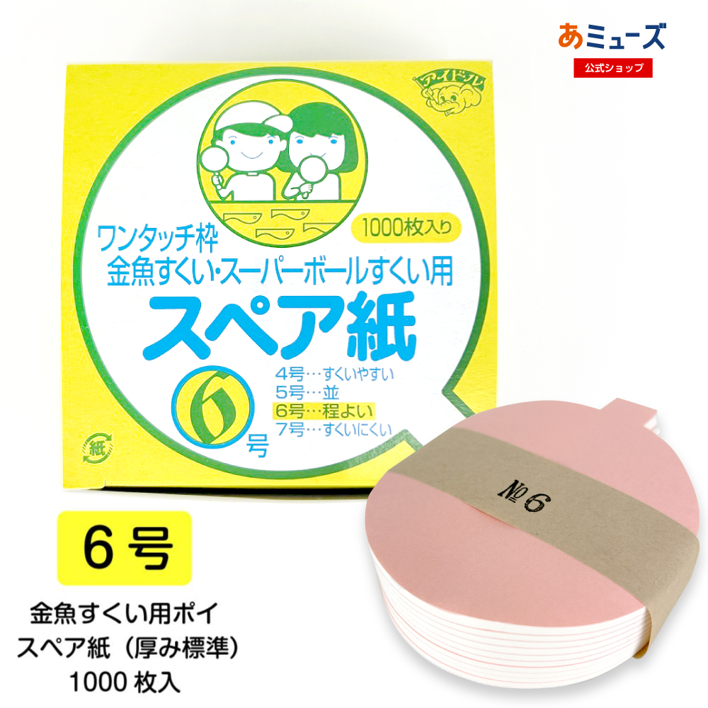 金魚すくい「スペア紙 ポイ用【7号】(紙薄め)業務用(1000入)」 縁日 夏
