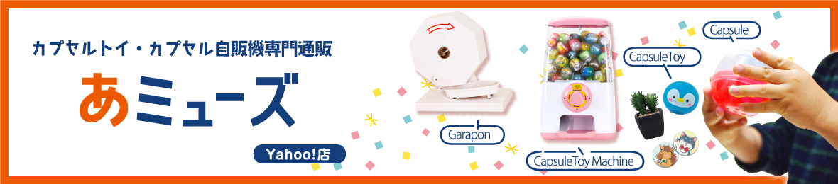 ガチャあミューズ Yahoo!店 ヘッダー画像
