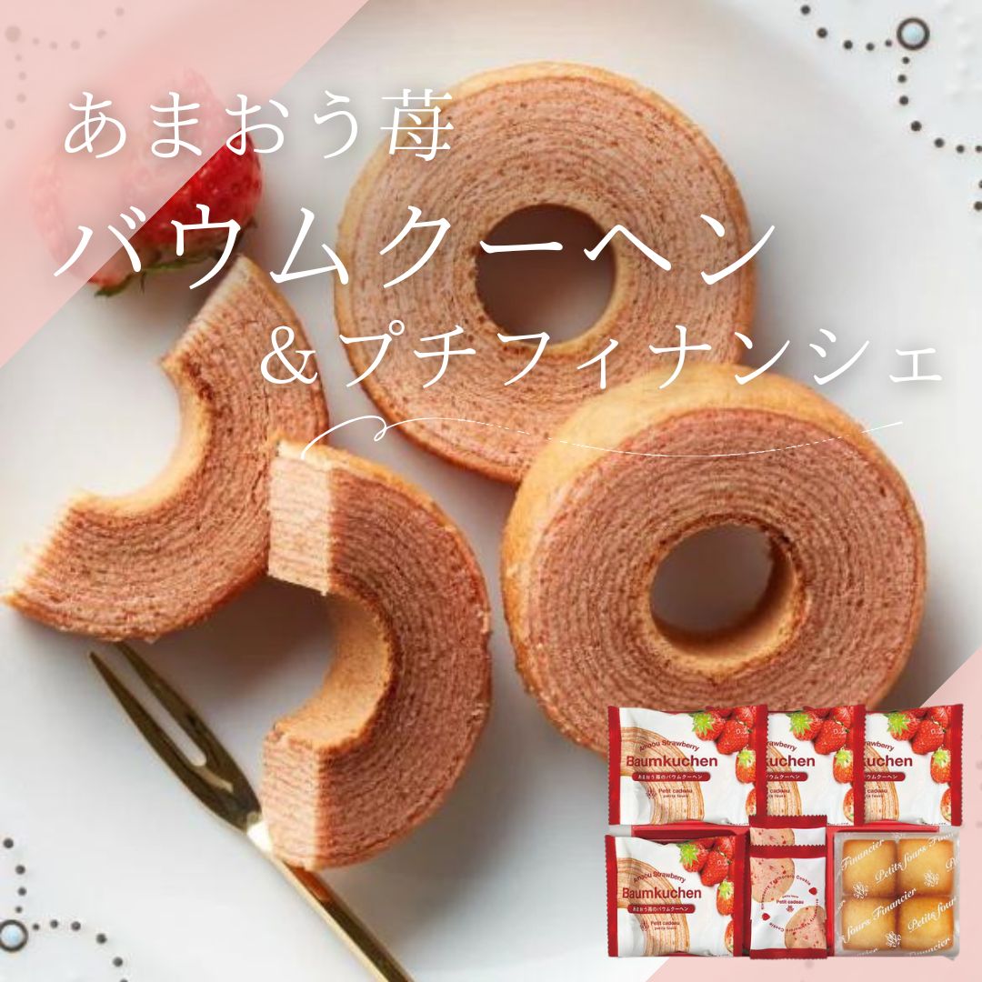 バウムクーヘン＆プチフィナンシェ