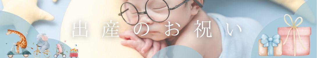 出産内祝い