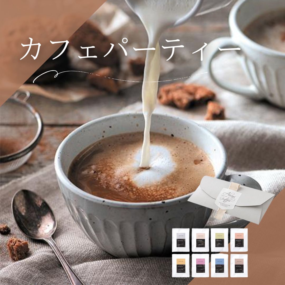 カフェパーティ-