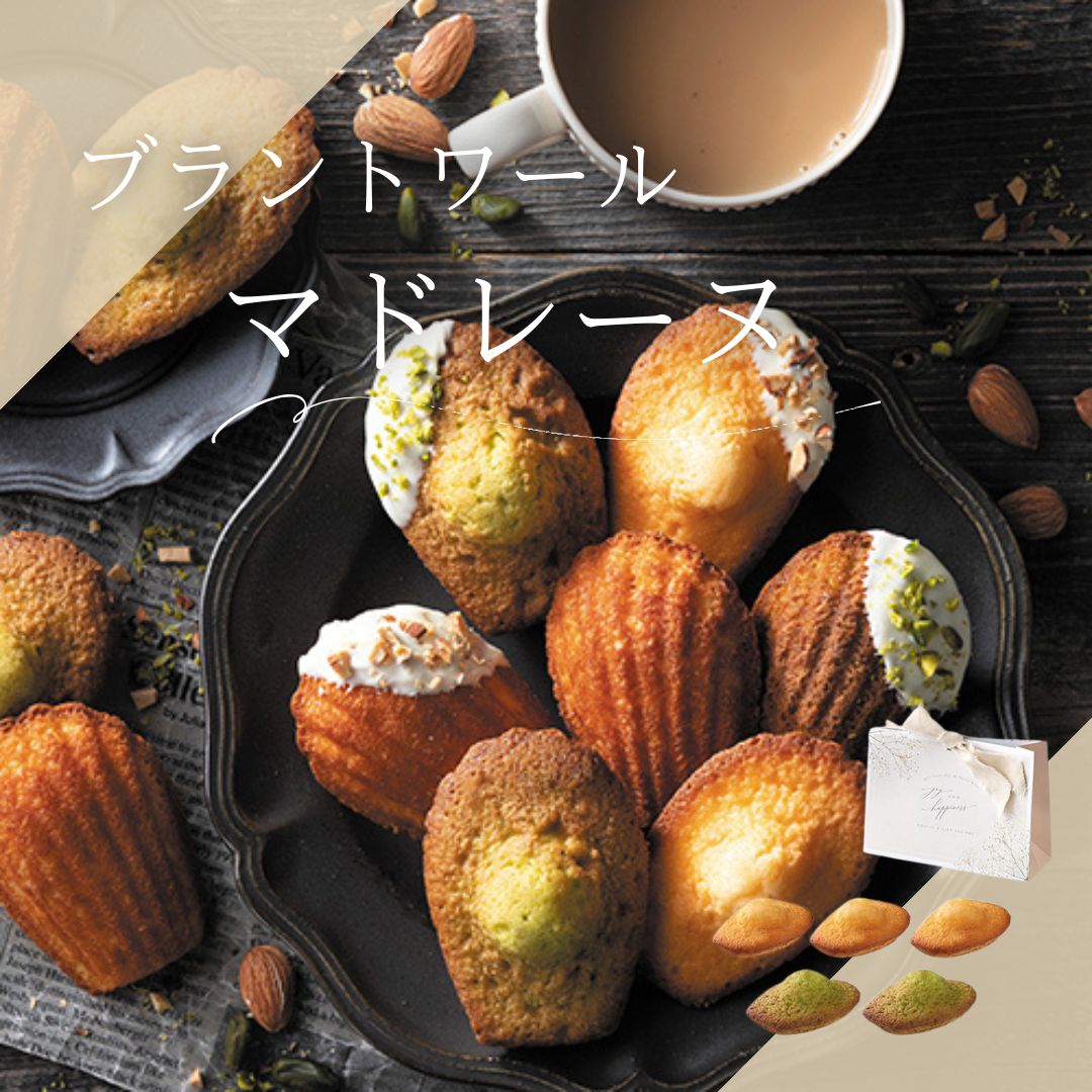 ブラントワール マドレーヌ