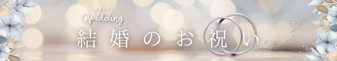 結婚内祝い