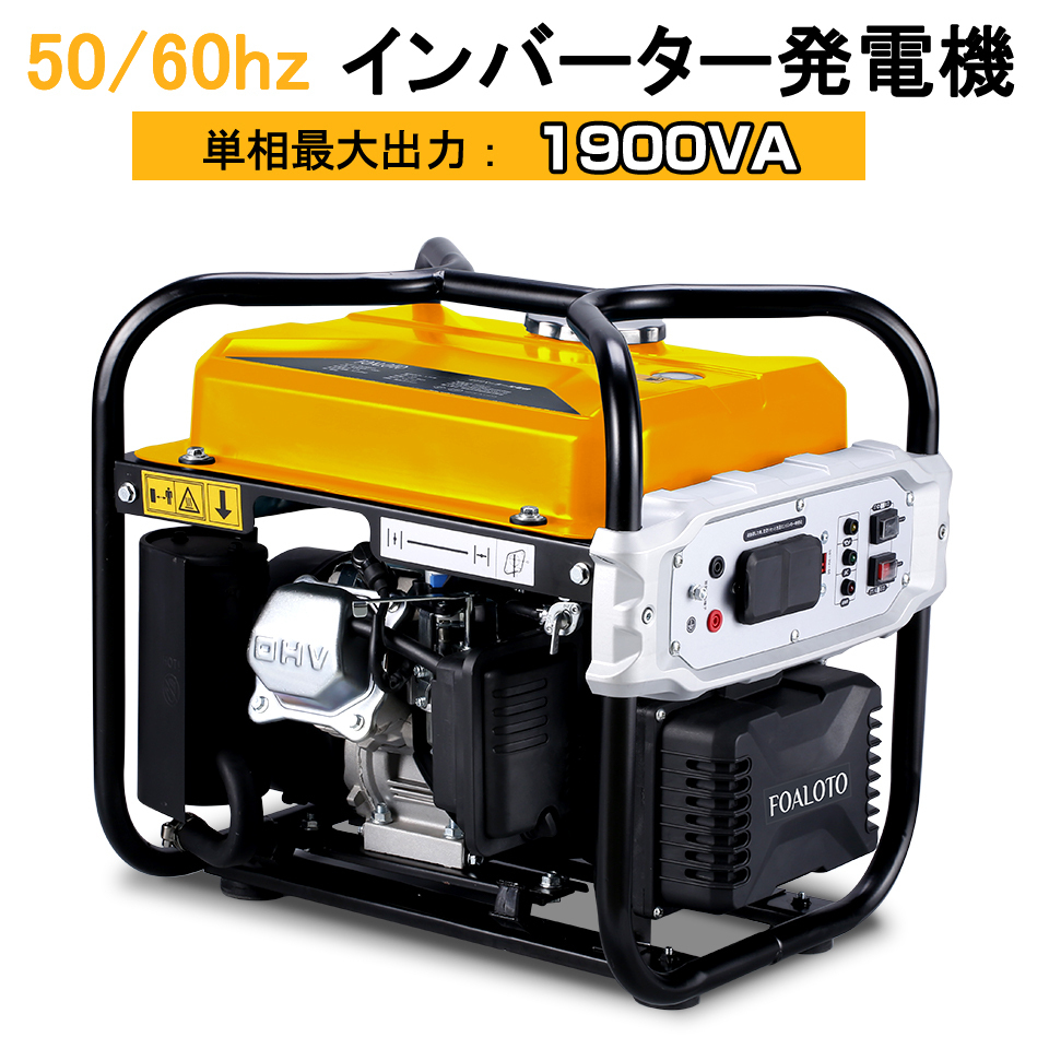 FOALOTO インバーター発電機 正弦波 解放型 ガソリン最大出力1.9KVA 定格1700W AC100V 50Hz/60Hz切替 地震 災害  停電 家庭 非常用電源 東西日本地域兼用 :0005:AMYショップ - 通販 - Yahoo!ショッピング