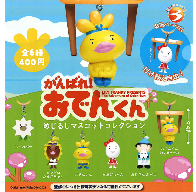 がんばれ！おでんくん めじるしマスコットコレクション 全6種セット