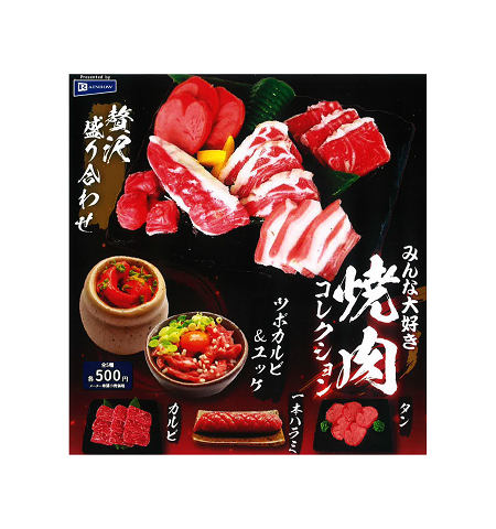 みんな大好き 焼肉コレクション 全5種セットコンプ コンプリートセット