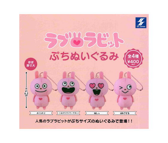 ラブラビット ぷちぬいぐるみ 全4種セット コンプ コンプリート