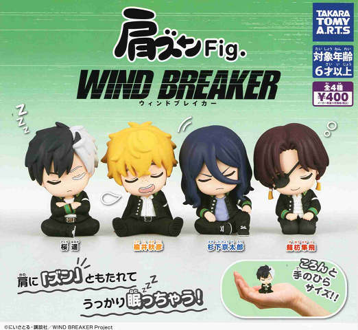 肩ズンFig. WIND BREAKER 全4種セット コンプ コンプリートセット