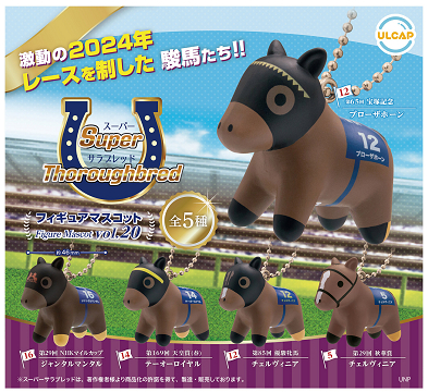 スーパーサラブレッドシリーズ フィギュアマスコット vol.20 全5種