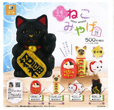 花房さくらのねこみやげ弐 全4種セット コンプ コンプリート