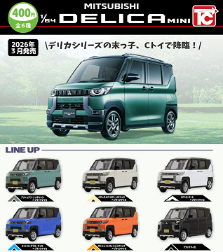 1/64 三菱 デリカミニ 全6種セット コンプ コンプリートセット【2026年