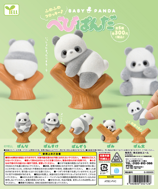 ふわふわ フロッキー♪ べびぱんだ 全5種セット コンプ コンプリート