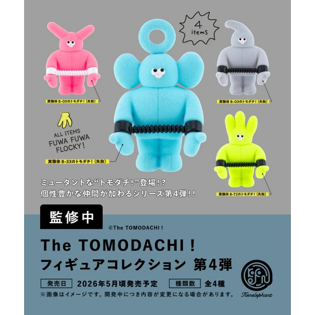 The TOMODACHI フィギュアコレクション 第4弾 カプセル版 全4種セット