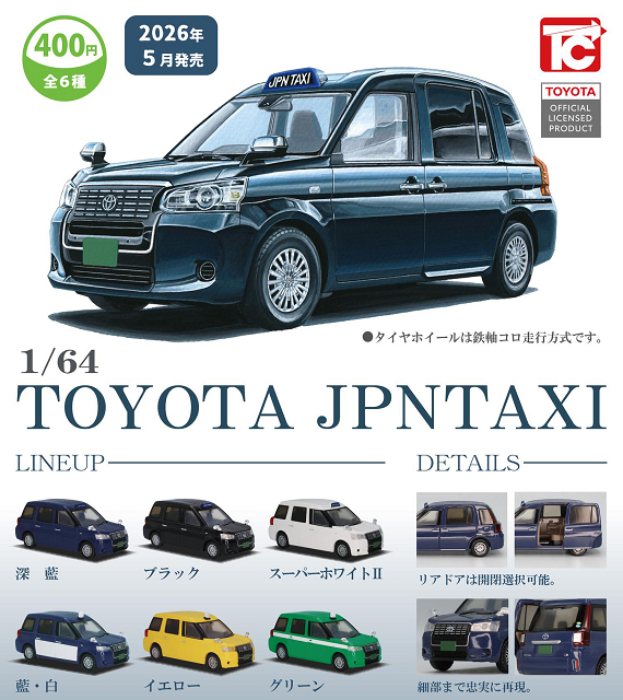 1/64 TOYOTA ジャパンタクシー 全6種セット コンプ コンプリートセット