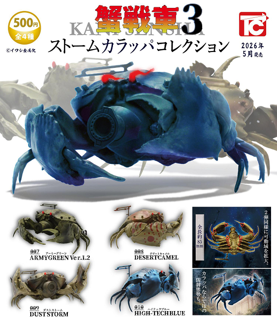 蟹戦車 ストームカラッパコレクション 全4種セット コンプ