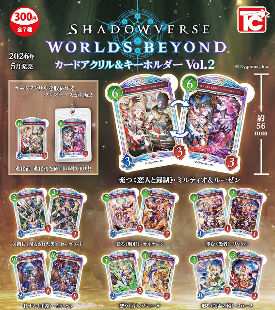 Shadowverse:Worlds Beyond カードアクリル＆キーホルダー Vol.2 全7種