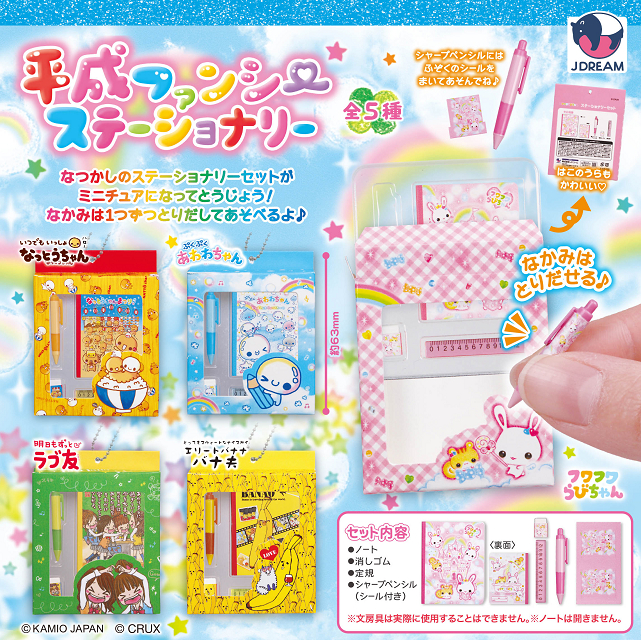 平成ファンシー ステーショナリー 全5種セット コンプ コンプリート